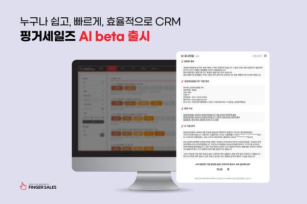 핑거세일즈 AI beta 출시