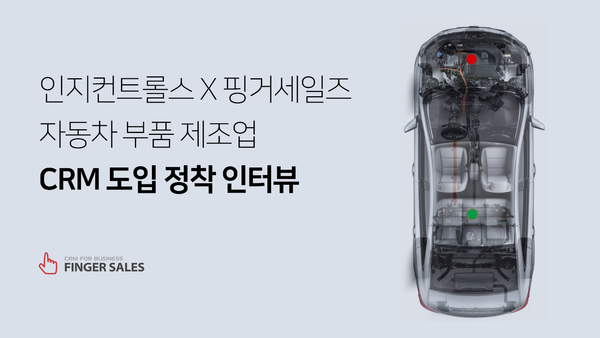 인지컨트롤스, 47년 전통 자동차 부품 기업의 CRM 도입 정착기