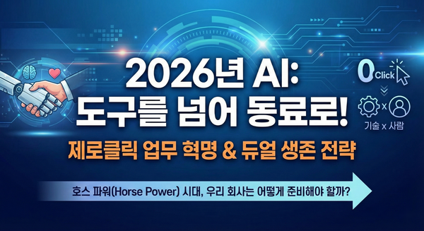 2026 CRM 혁신: AI 에이전트를 영업 팀의 '동료'로 활용하는 법